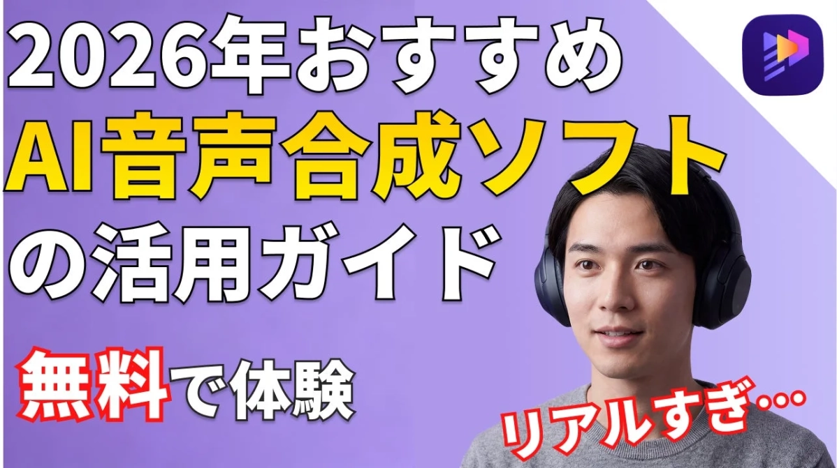 2026年おすすめ AI音声合成ソフト の活用ガイド 無料で体験 リアルすぎ…