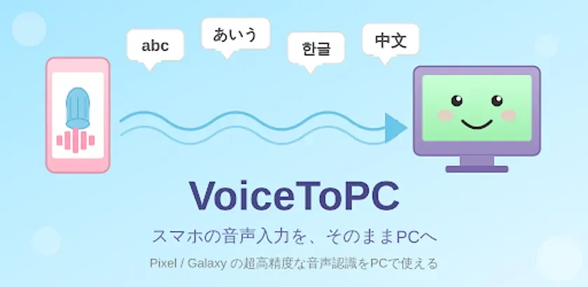VoiceToPC 利用イメージ