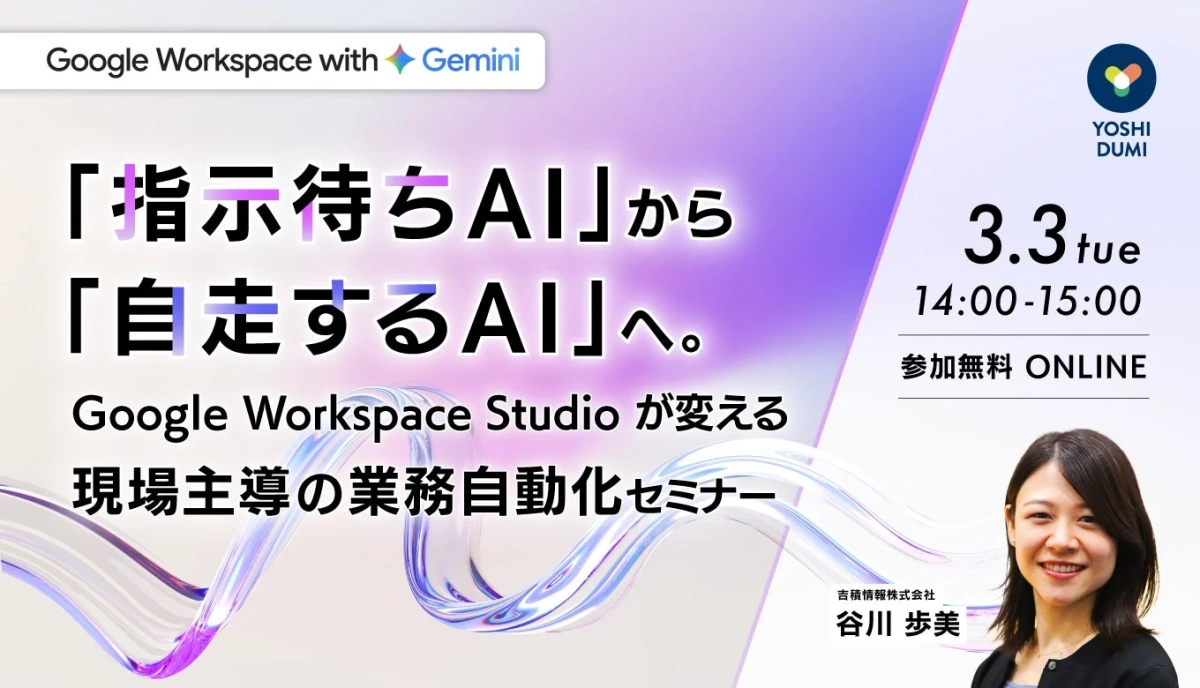 Google Workspace Studio 業務自動化セミナー