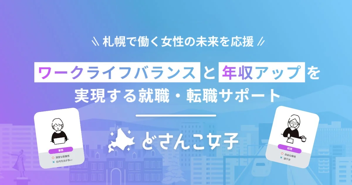 札幌で働く女性の未来を応援する「どさんこ女子」