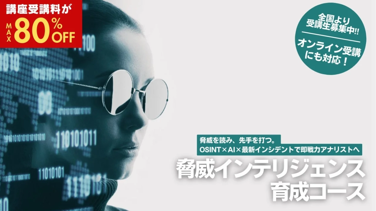 脅威インテリジェンス育成コース