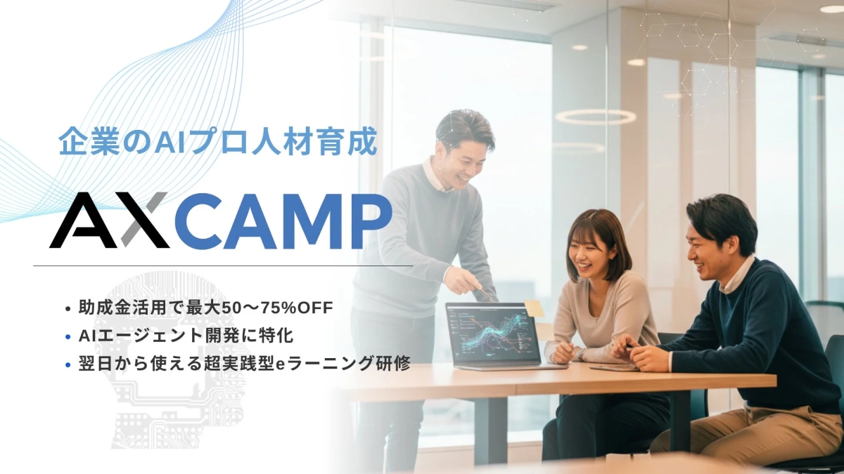 企業のAIプロ人材育成 AXCAMP