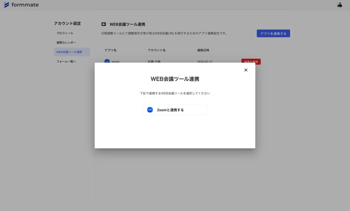 WEB会議ツールの連携設定画面です。