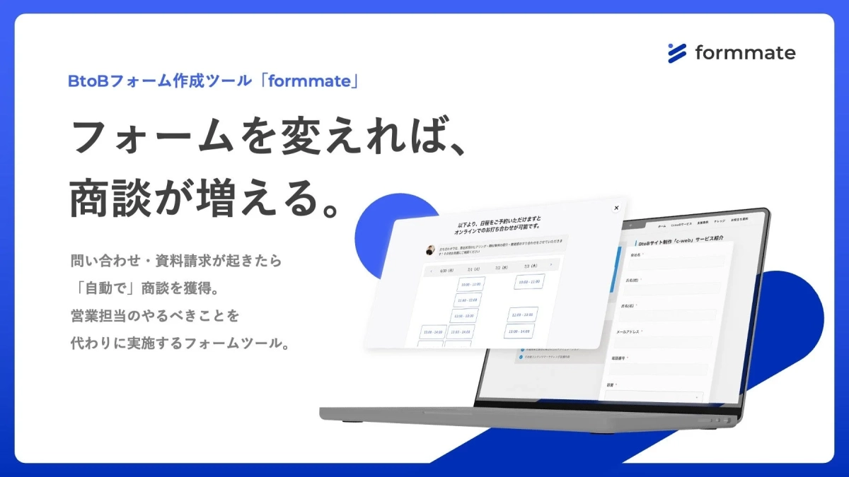 BtoBフォーム作成ツール「formmate」の広告画像です。