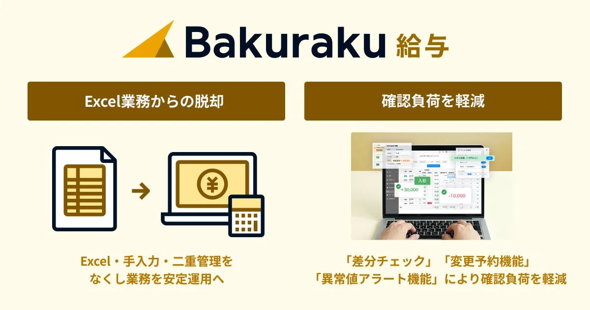 Bakuraku 給与 Excel業務からの脱却 確認負荷を軽減
