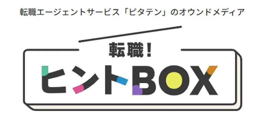 転職！ヒントBOX