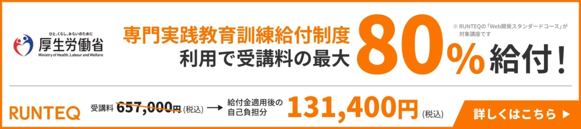 厚生労働省の専門実践教育訓練給付制度により、RUNTEQのWeb開発コース受講料が最大80%（65.7万円から13.14万円）給付されることを示す広告