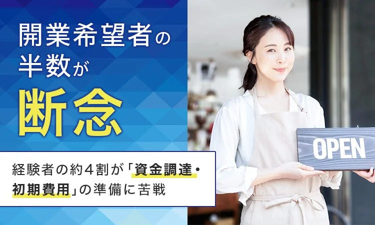 開業希望者の半数が断念