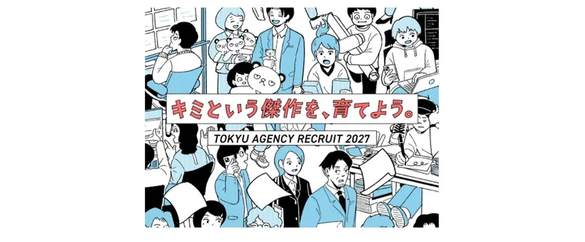キミという傑作を、育てよう。 TOKYU AGENCY RECRUIT 2027