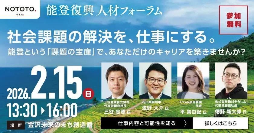 能登復興人材フォーラムの告知