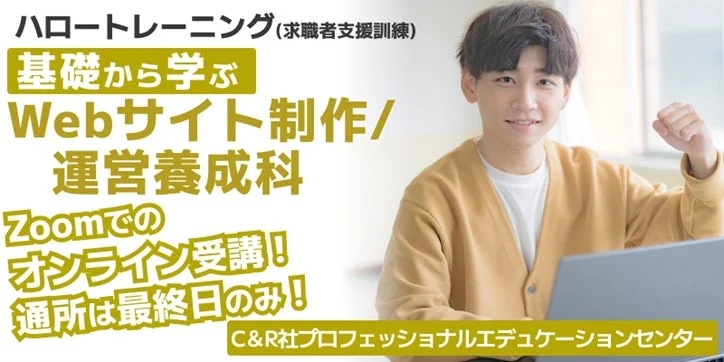 ハロートレーニング「基礎から学ぶWebサイト制作/運営養成科」