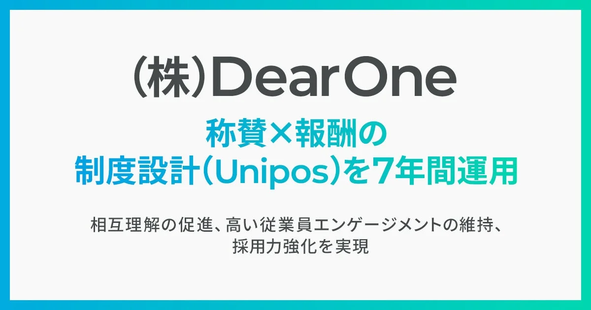DearOne 称賛×報酬の 制度設計(Unipos)を7年間運用