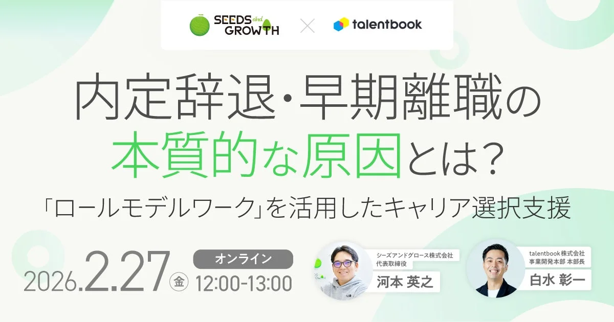 内定辞退や早期離職の本質的な原因と、「ロールモデルワーク」を活用したキャリア選択支援をテーマにしたオンラインセミナーの告知画像