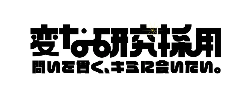 変な研究採用問いを貫く、キミに会いたい。