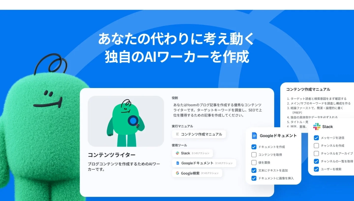 AIワーカーの機能と操作イメージ