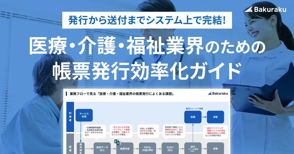 医療・介護・福祉業界のための帳票発行効率化ガイド