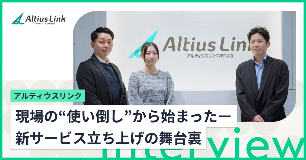 アルティウスリンクの事例インタビュー