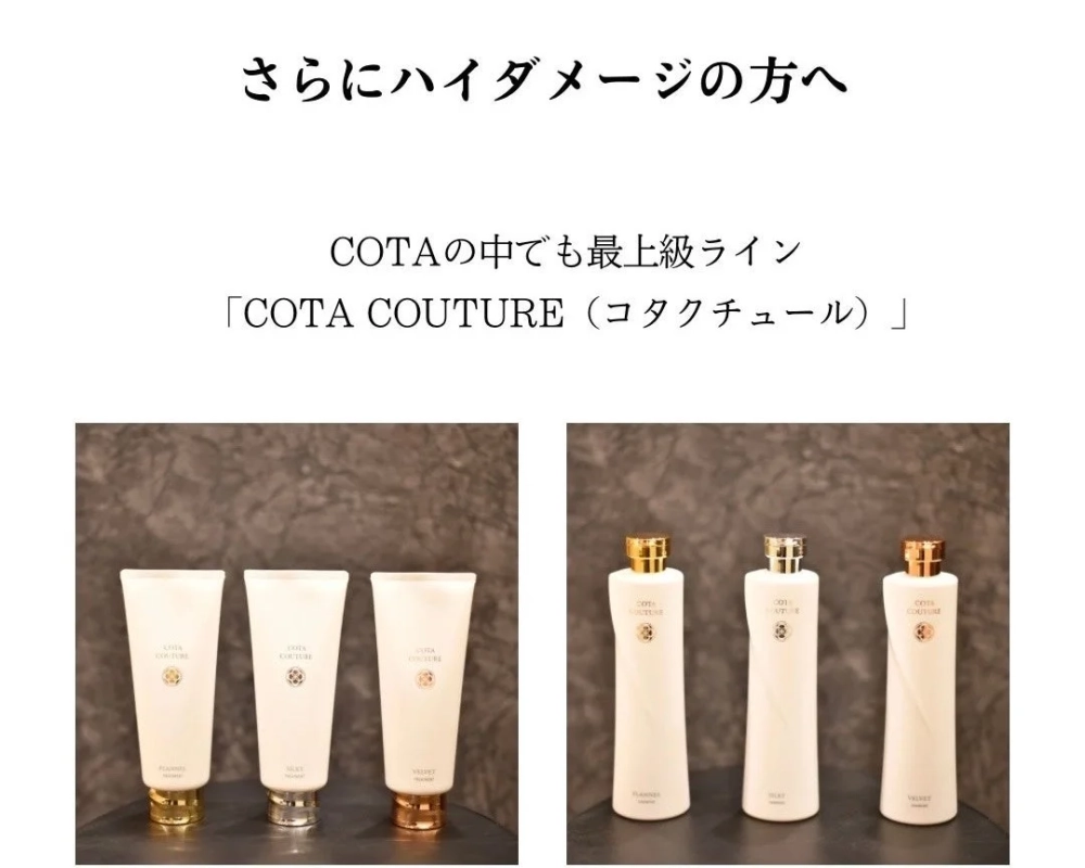 COTA COUTUREのシャンプーとトリートメントのボトル