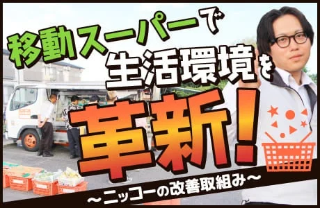 移動スーパーの依頼導入