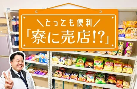 寮内売店の新設