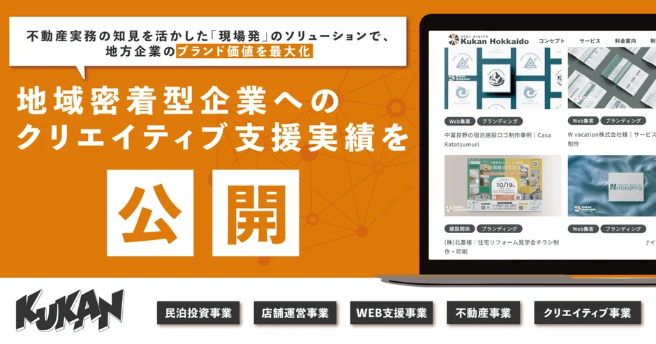 不動産実務とクリエイティブの知見を活かし、地域密着型企業のブランド価値向上を支援する「KUKAN」の実績公開を伝える広告です。ウェブサイトの制作事例や事業内容が紹介されています。