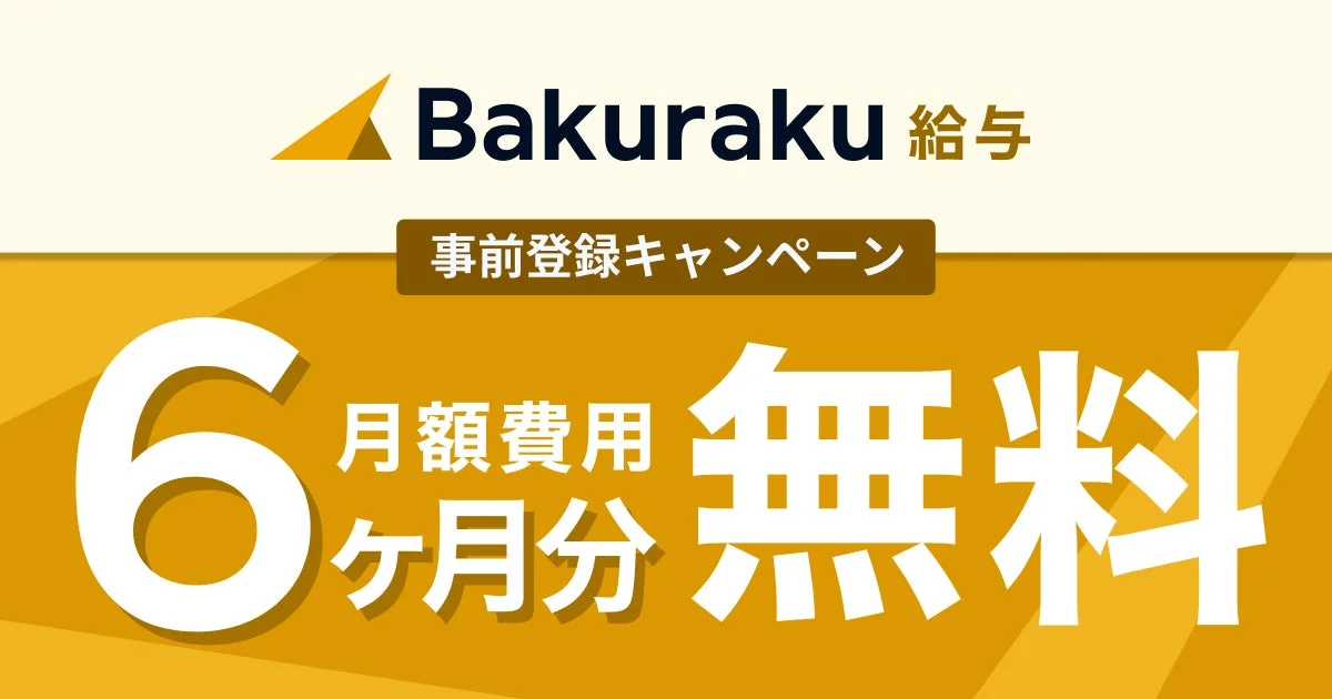 Bakuraku 給与 事前登録キャンペーン 6ヶ月分 月額費用 無料