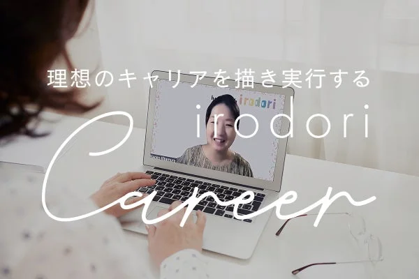 理想のキャリアを描き実行する irodori Career