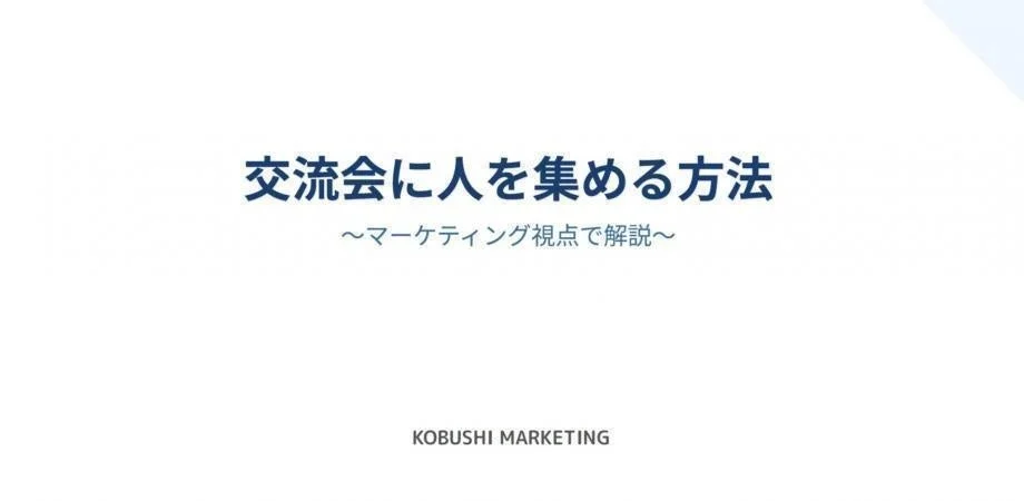 交流会に人を集める方法 ~マーケティング視点で解説~ KOBUSHI MARKETING