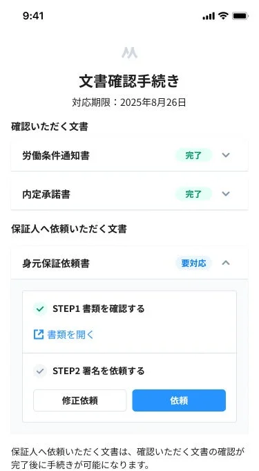 文書確認手続きの進捗