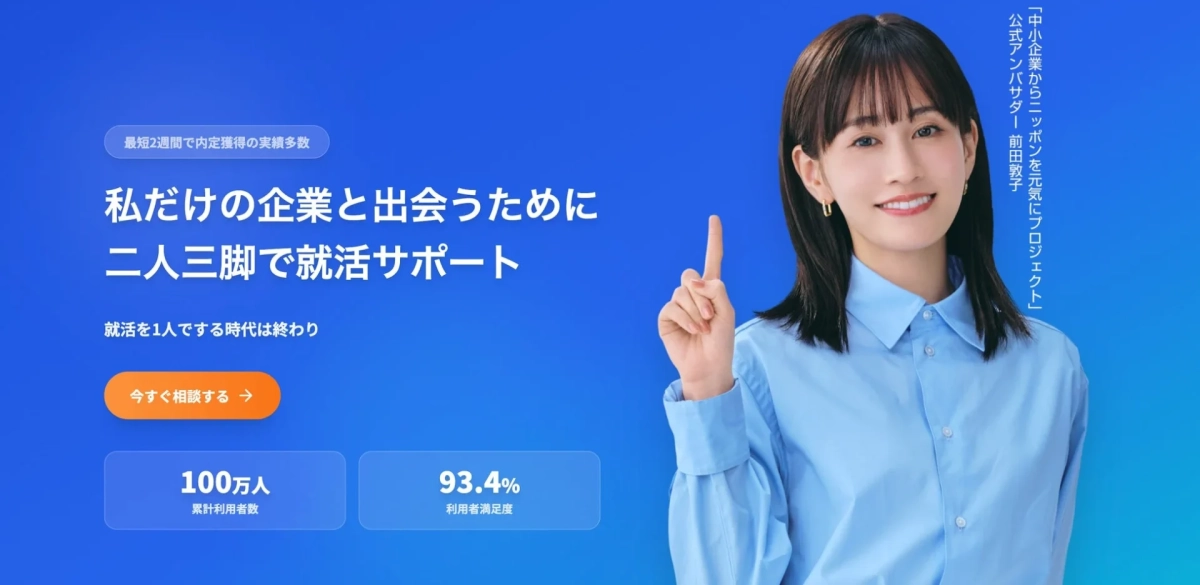 就職活動支援サービスの広告画像