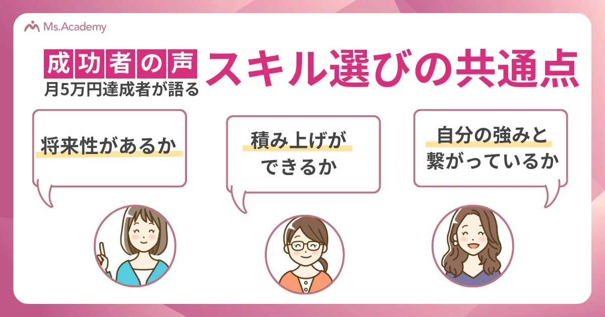 月5万円達成者が語る スキル選びの共通点