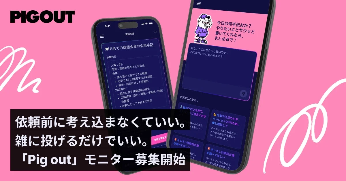 Pig out サービスイメージ