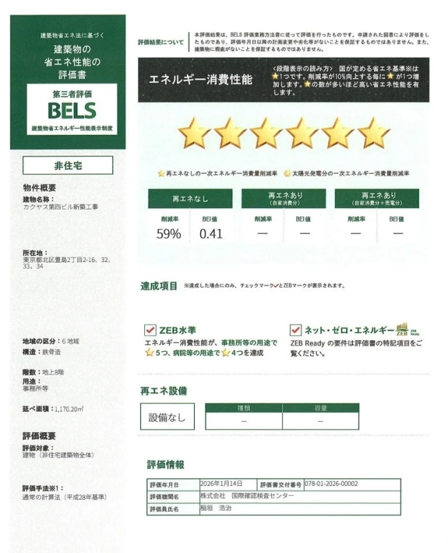 BELS評価書