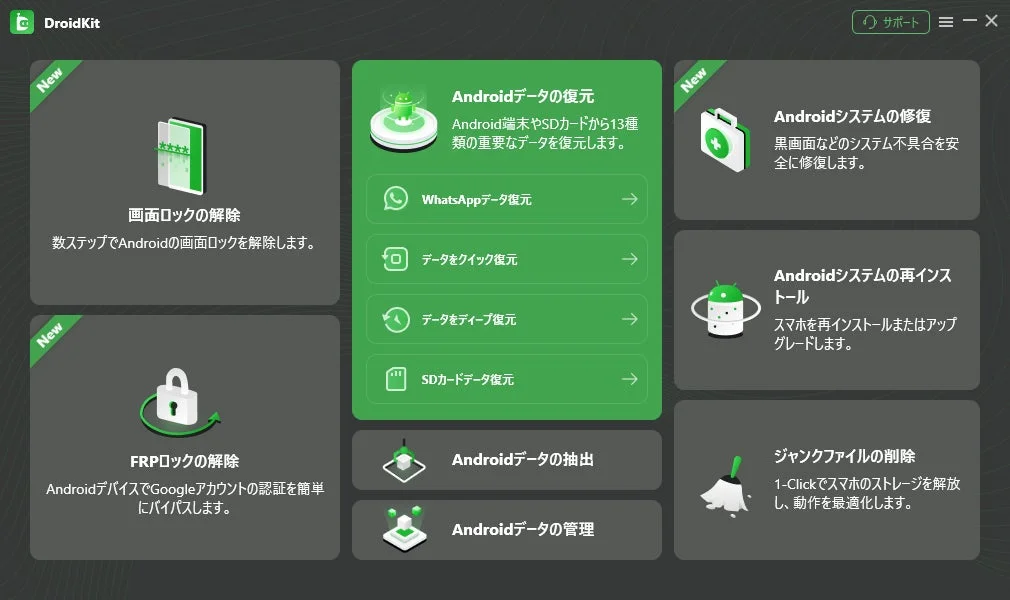 DroidKitのメイン画面。データ復元機能が選択されています。