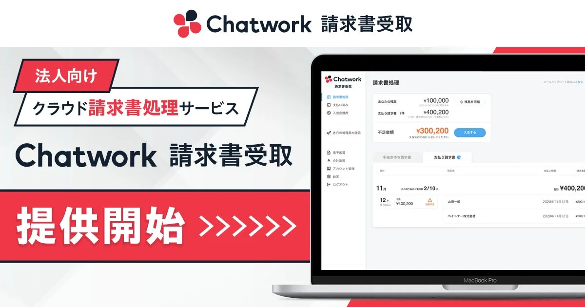 Chatwork 請求書受取 インターフェース