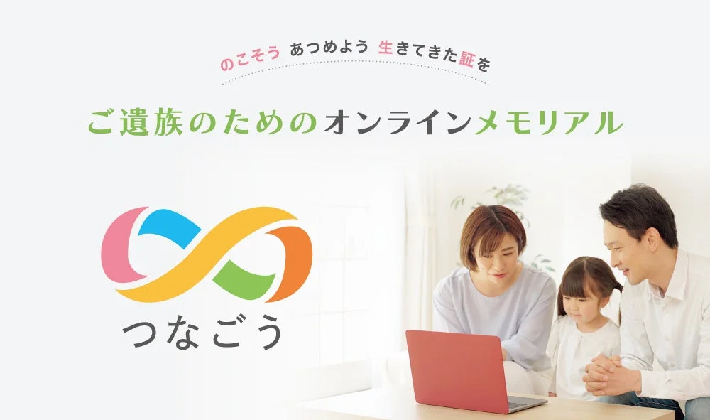 オンラインメモリアルサービス「つなごう」のイメージ
