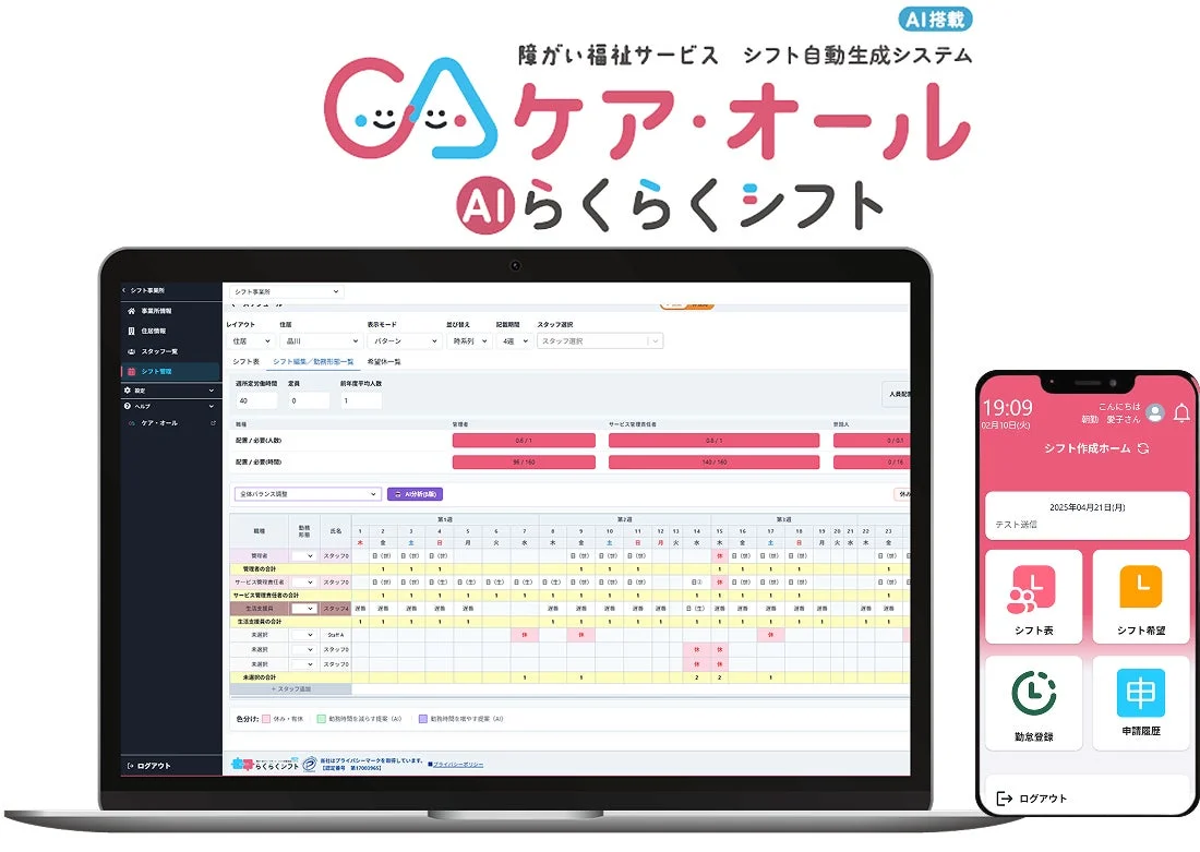 障がい福祉サービス向けAIシフト自動生成システム「ケア・オール AIらくらくシフト」のPCとスマホアプリの画面
