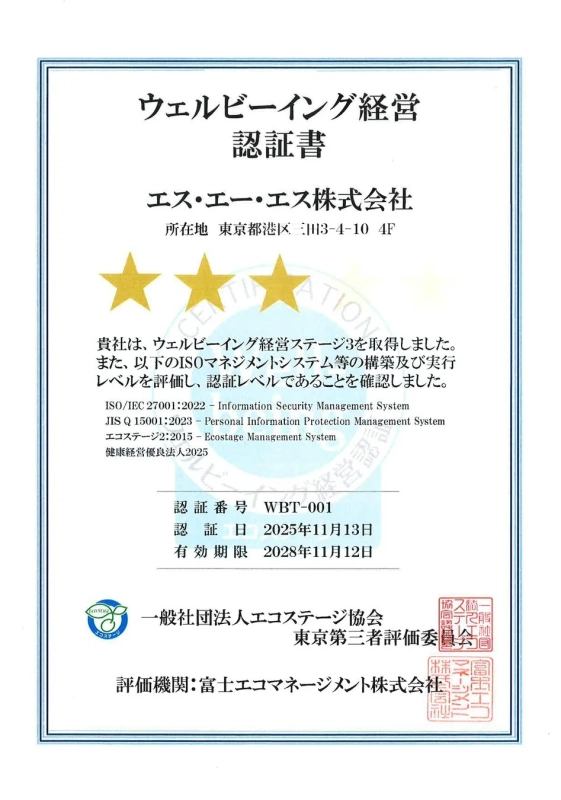 ウェルビーイング経営認定書