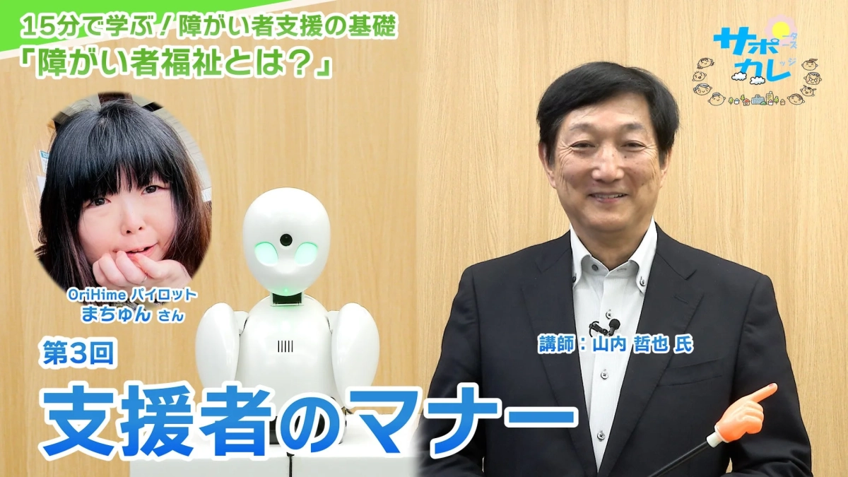 第3回「支援者のマナー」