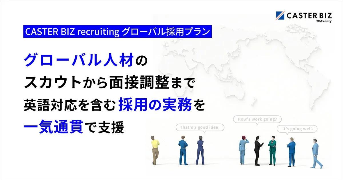 CASTER BIZ recruiting グローバル採用プラン