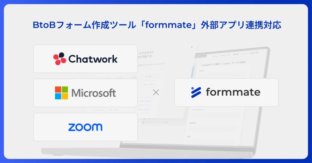 BtoBフォーム作成ツール「formmate」が、Chatwork、Microsoft、Zoomなどの外部アプリと連携可能であることを示す画像です。