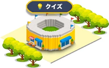 クイズ