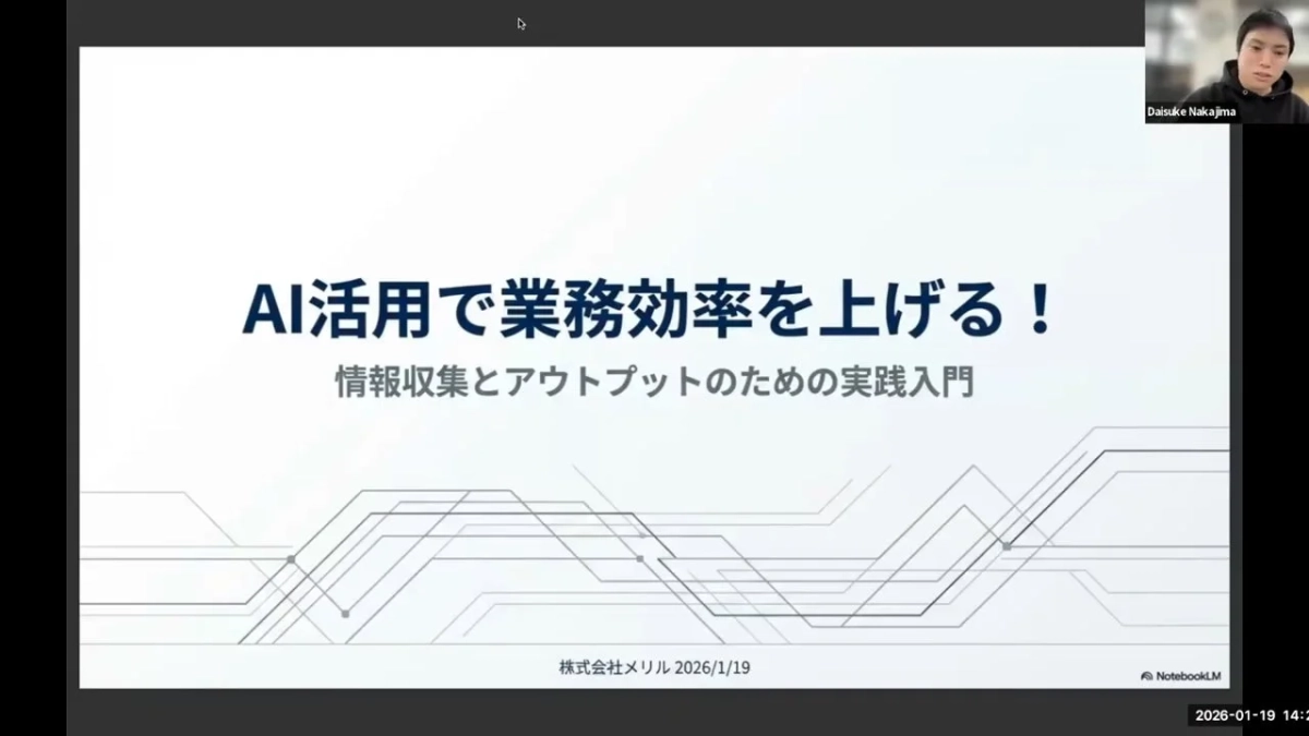 AI活用で業務効率を上げる！情報収集とアウトプットのための実践入門のプレゼンテーションスライド