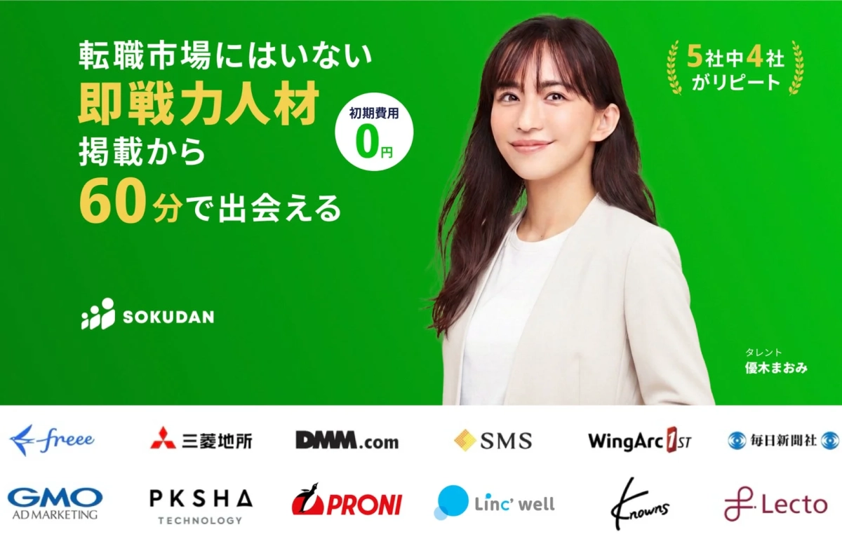 転職市場にはいない即戦力人材 掲載から 60分で出会える 初期費用 0円 5社中4社がリピート SOKUDAN タレント 優木まおみ freee 三菱地所 DMM.com SMS WingArc 1st 毎日新聞社 GMO AD MARKETING PKSHA TECHNOLOGY PRONI Linc'well Krowns Lecto