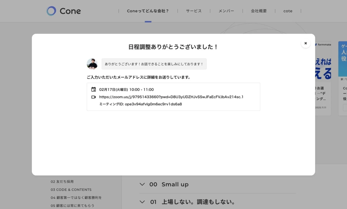 ウェブサイト上に表示されたポップアップダイアログで、ミーティングの日程調整が完了したことを通知しています。