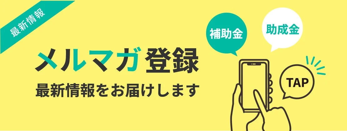 メルマガ登録の案内