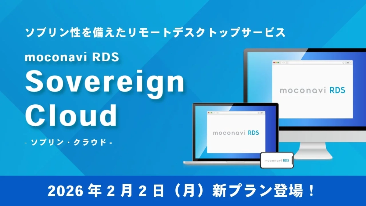 ソブリン性を備えたリモートデスクトップサービス moconovi RDS Sovereign Cloud