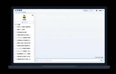 AI労務君PROのチャット画面