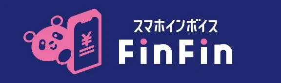 スマホインボイス FinFin