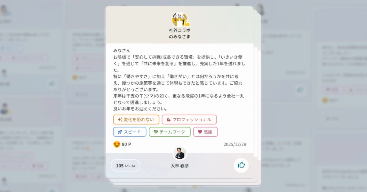 社外コラボからの年末挨拶